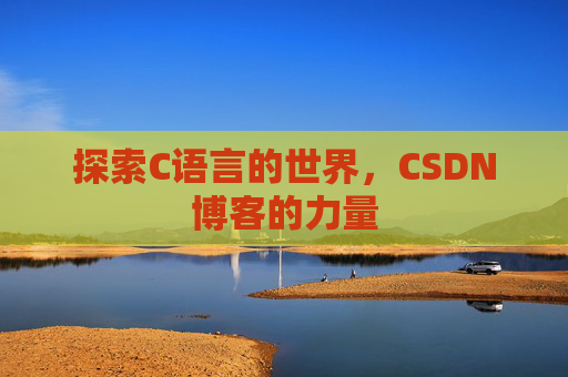 探索C语言的世界,CSDN博客的力量